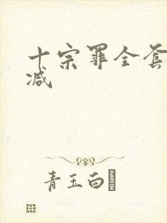 十宗罪全套无删减