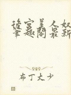 后宫美人奴夏晚笔趣阁最新章节更新