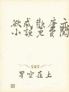 欲成欢唐亦衡的小说免费阅读封面