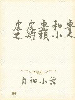 皮皮鲁和鲁西西之罐头小人的故事