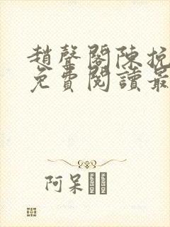 赵声阁陈挽小说免费阅读最新章节