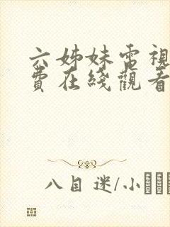 六姊妹电视剧免费在线观看完整版