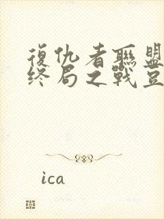 复仇者联盟4:终局之战豆瓣