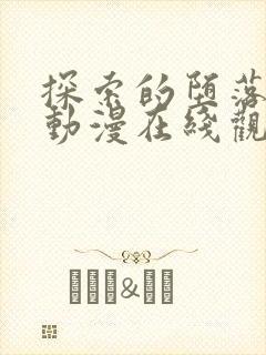 探索的堕落少女动漫在线观看全集