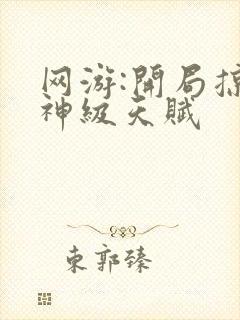 网游:开局掠夺神级天赋封面