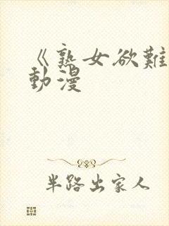 《熟女欲难断》动漫封面