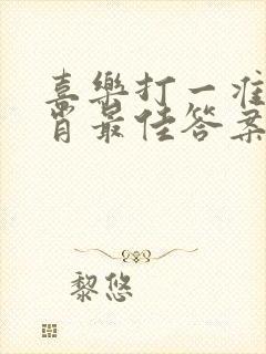 喜乐打一准确生肖最佳答案