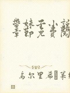 带妹子小说最新章节免费阅读全文封面