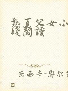 热夏父女小说在线阅读封面