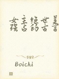 女主绝世美人被强占的古言小说推荐