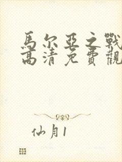 马尔亚之战电影高清免费观看