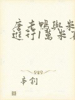 唐老鸭与米老鼠进行1万米赛跑封面