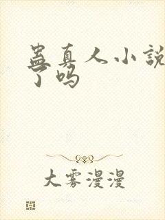 蛊真人小说写完了吗