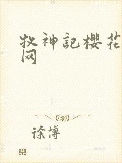 牧神记樱花动漫网封面