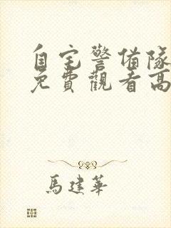 自宅警备队全集免费观看高清封面