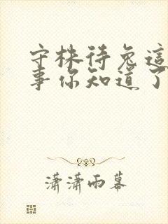 守株待兔这个故事你知道了什么道理