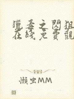 猎毒之闪狙行动在线免费观看封面