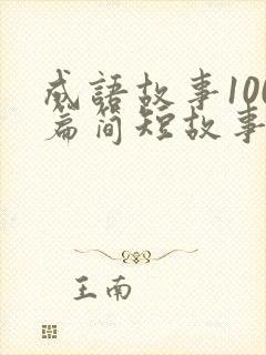 成语故事100篇简短故事