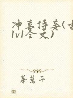 冲喜侍妾(古言1v1全文)