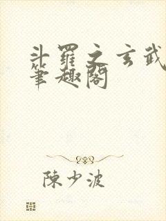 斗罗之玄武镇世笔趣阁