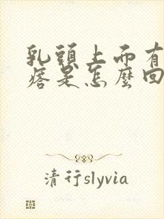 乳头上面有小疙瘩是怎么回事?