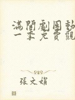 满开剧团动漫第一季免费观看