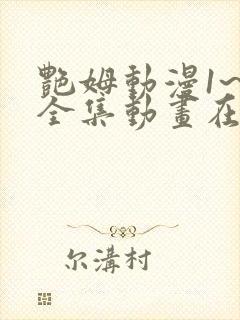 艳姆动漫1~6全集动画在线观看完整版封面