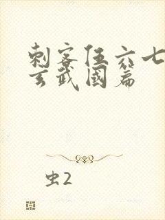 刺客伍六七3:玄武国篇