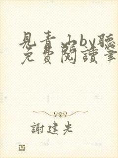 见青山by听灯免费阅读笔趣阁