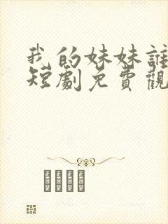 我的妹妹谁敢动短剧免费观看