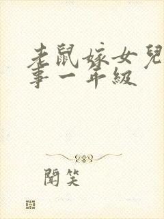 老鼠嫁女儿的故事一年级