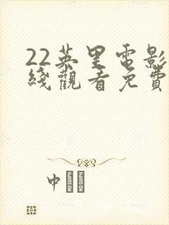 22英里电影在线观看免费