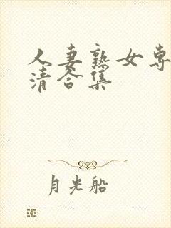 人妻熟女专区高清合集