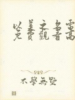 以美之名电视剧免费观看高清全集