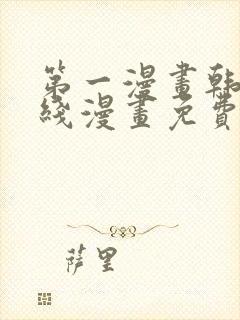 第一漫画韩漫在线漫画免费阅读