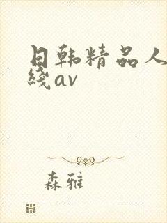 日韩精品人妻在线av封面