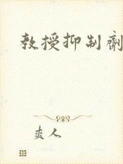 教授抑制剂要吗