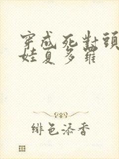 穿成死对头的娃娃夏多罗