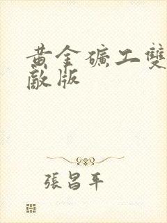 黄金矿工双人无敌版