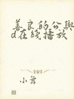 善良的公与媳hd在线播放封面