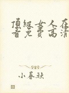 顶级女人在线观看免费高清电视剧