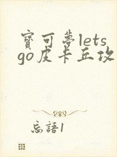 宝可梦letsgo皮卡丘攻略