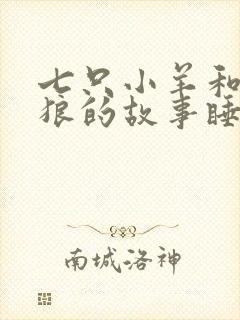 七只小羊和大灰狼的故事睡前故事封面