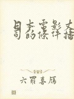 日本电影丈夫上司的条件播放封面