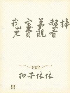 我家弟超棒2集免费观看