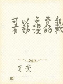 可以免费观看所有动漫的软件