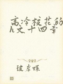 高冷校花的屈辱h文十四章