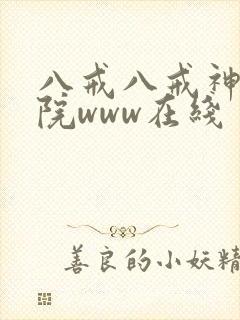 八戒八戒神马影院www在线