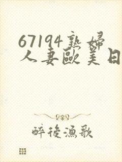 67194熟妇人妻欧美日韩