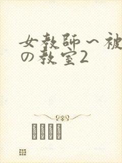 女教师～被淫辱の教室2